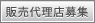 販売代理店募集